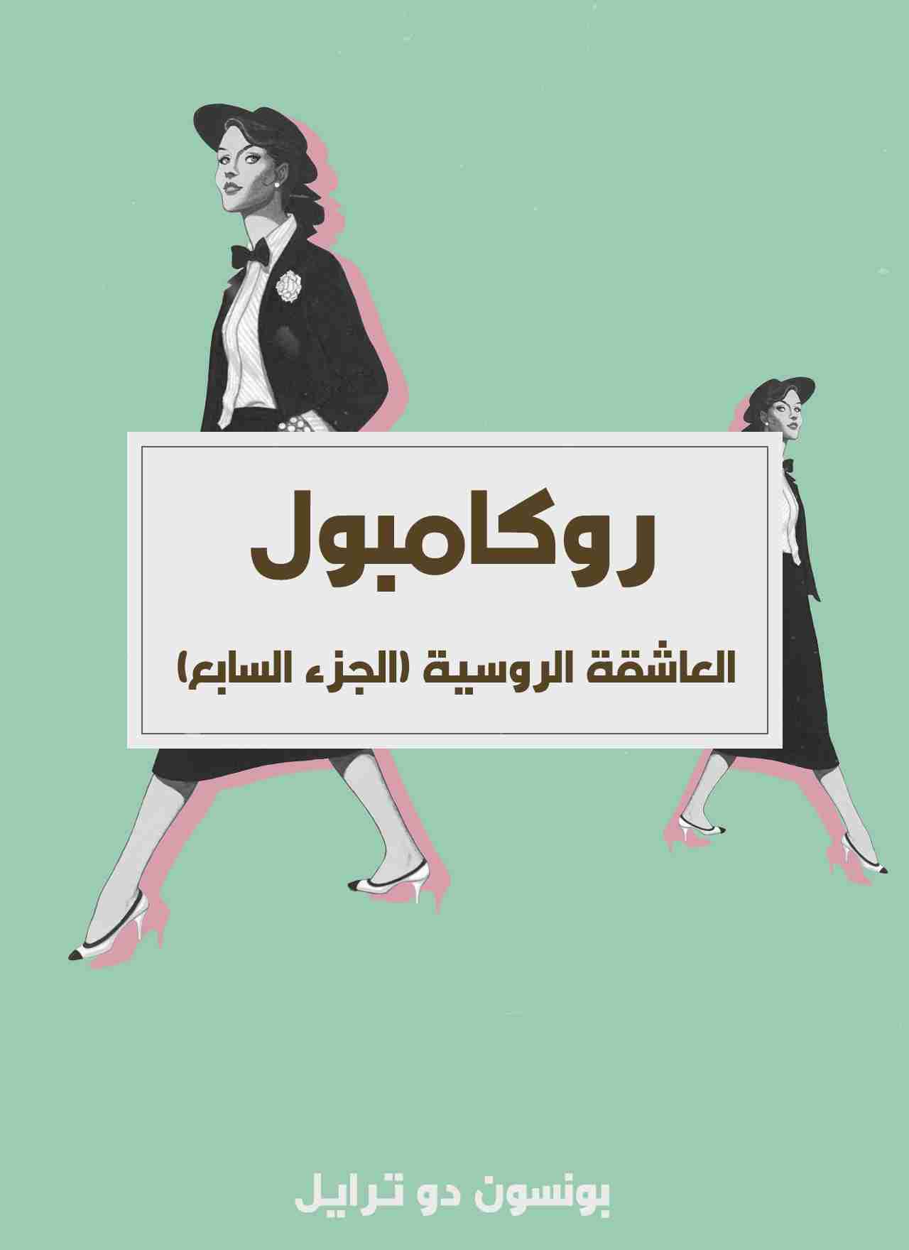 العاشقة الروسية - روكامبول (الجزء السابع)