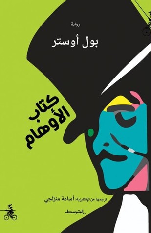 الأوهام