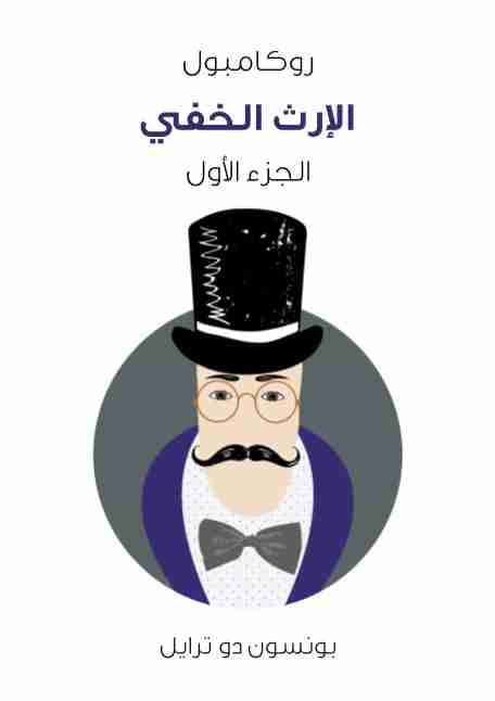 الإرث الخفي - روكامبول (الجزء الأول)