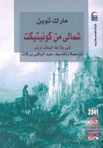  شمالي من كونيتيكت في بلاط الملك آرثر