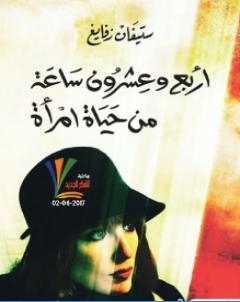 اربع وعشرون ساعة من حياة امراة