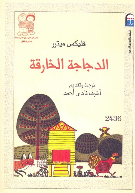 الدجاجة الخارقة