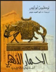 الحمار الذهبي