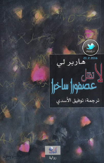 لا تقتل عصفورا ساخرا