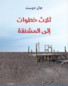 ثلاث خطوات الى المشنقة