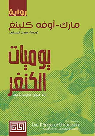 يوميات الكنغر