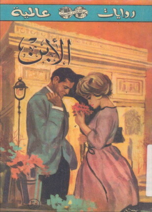 الابن