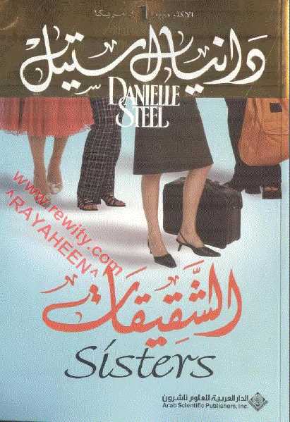 الشقيقات