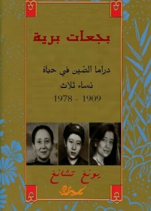 بجعات برية دراما الصين في حياة نساء ثلاثة