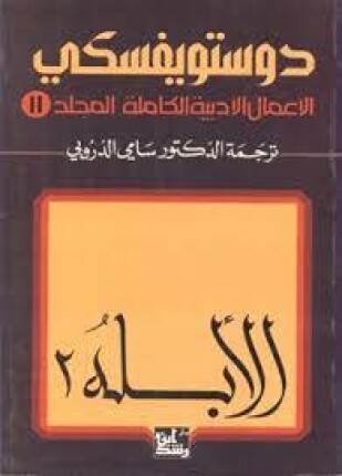 الأبله الجزء الثاني