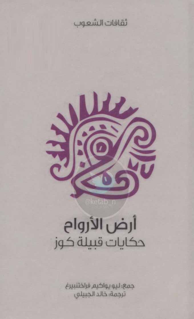 أرض الأرواح حكايات قبيلة كوز
