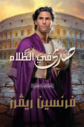 صدى في الظلام علامة الأسد الجزء الثاني