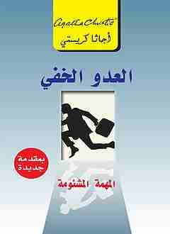 العدو الخفي