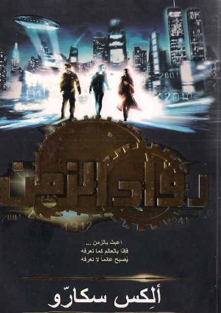 رواد الزمن