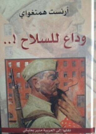 وداع للسلاح