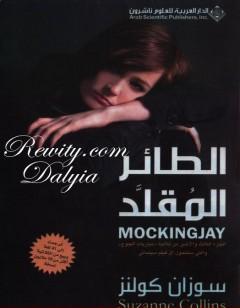 الطائر المقلد