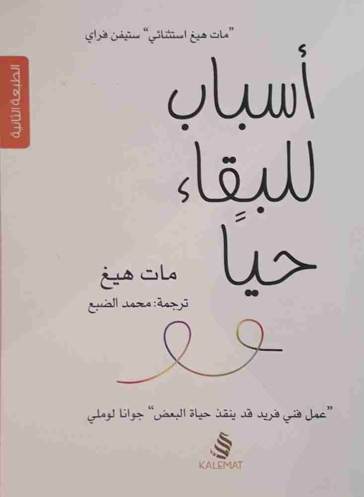 اسباب للبقاء حياَ