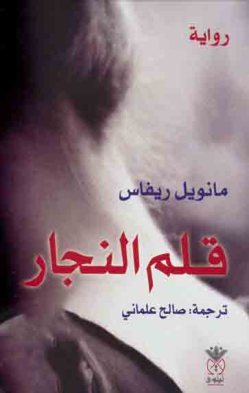 قلم النجار