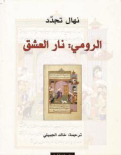 الرومي: نار العشق