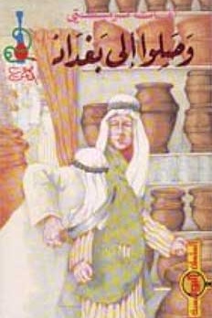 وصلوا إلى بغداد