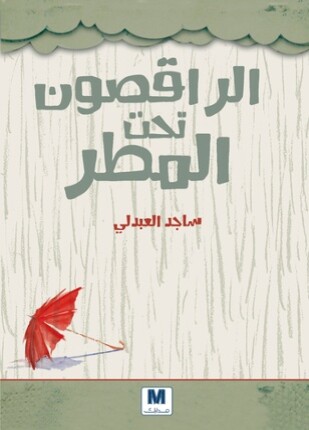 الراقصون تحت المطر