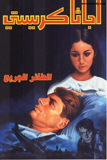 الطائر الجريح