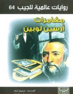 مغامرات أرسين لوبين