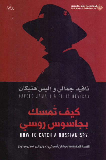 كيف تمسك بجاسوس روسي