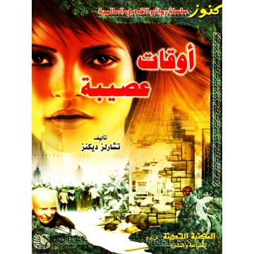 أوقات عصيبة