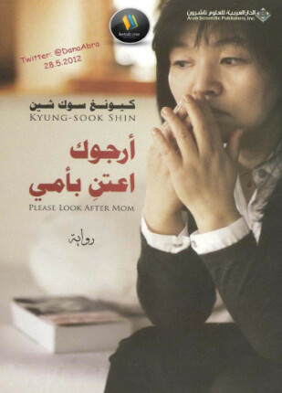 أرجوك اعتن بأمي