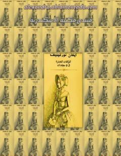 ايفان تورغينيف: المؤلفات المختارة - الجزء الأول