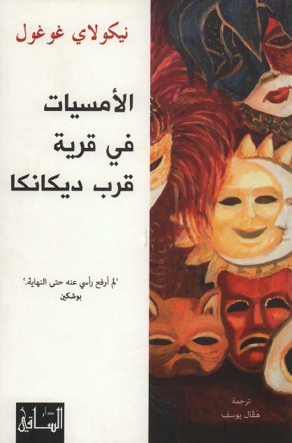 الأمسيات في قرية قرب ديكانكا