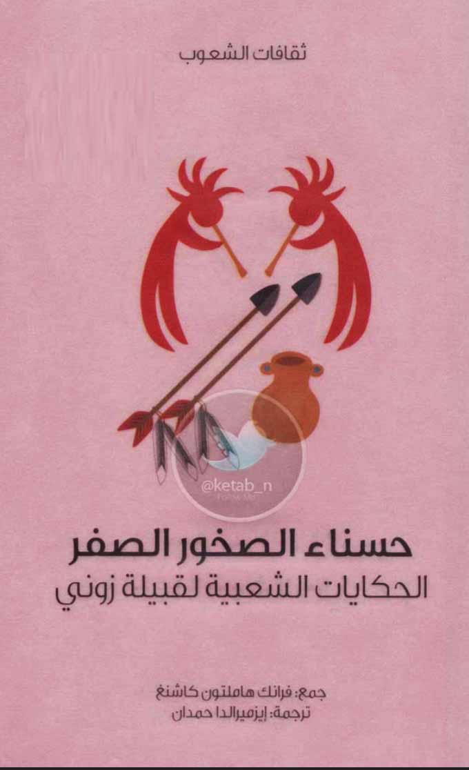 حسناء الصخور الصفر - الحكايات الشعبية لقبيلة زوني