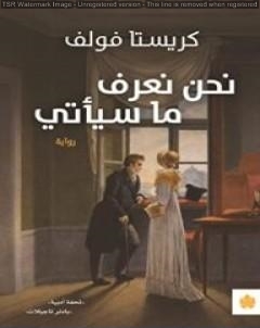 نحن نعرف ما سيأتي