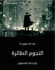 النجوم الطائرة