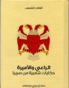 الراعي والأميرة - حكايات شعبية من صربيا