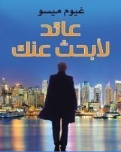 عائد لابحث عنك
