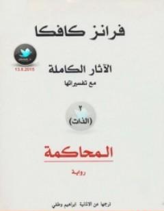 الآثار الكاملة مع تفسيراتها - الذات
