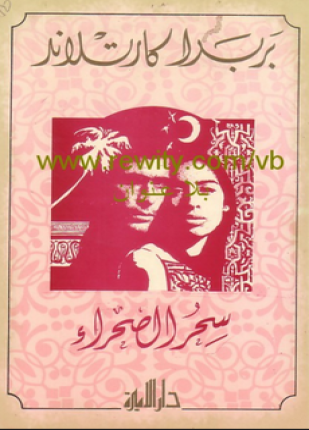 سحر الصحراء