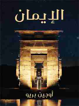 الإيمان