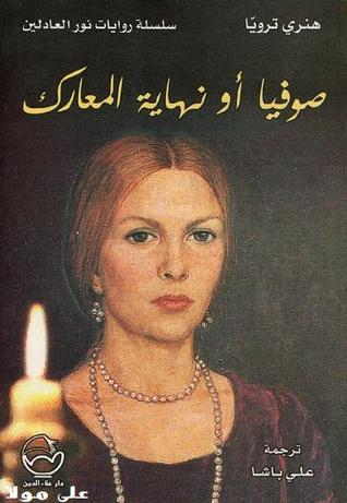 صوفيا أو نهاية المعارك