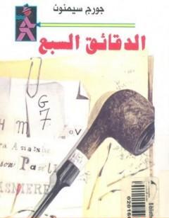 الدقائق السبع