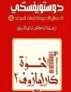 الأعمال الأدبية الكاملة المجلد السابع عشر - دوستويفسكي