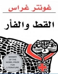 القط والفار