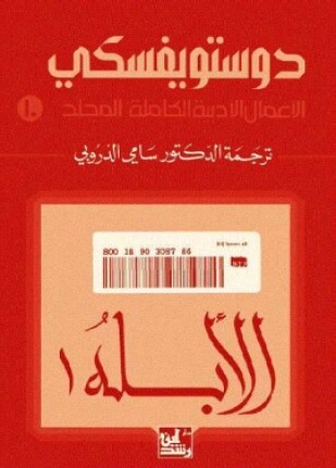 الأبله الجزء الأول