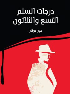  درجات السلم التسع والثلاثون