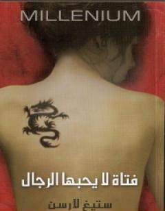 فتاة لا يحبها الرجال