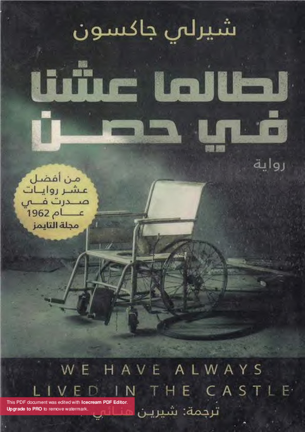 لطالما عشنا في حصن