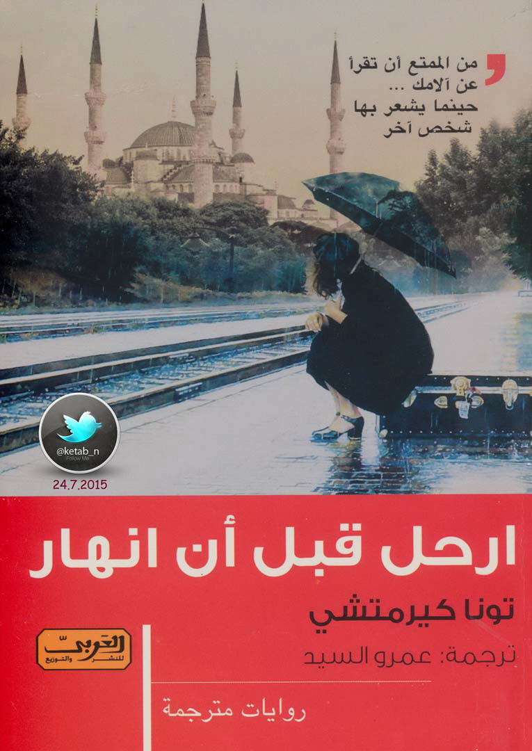 ارحل قبل أن أنهار