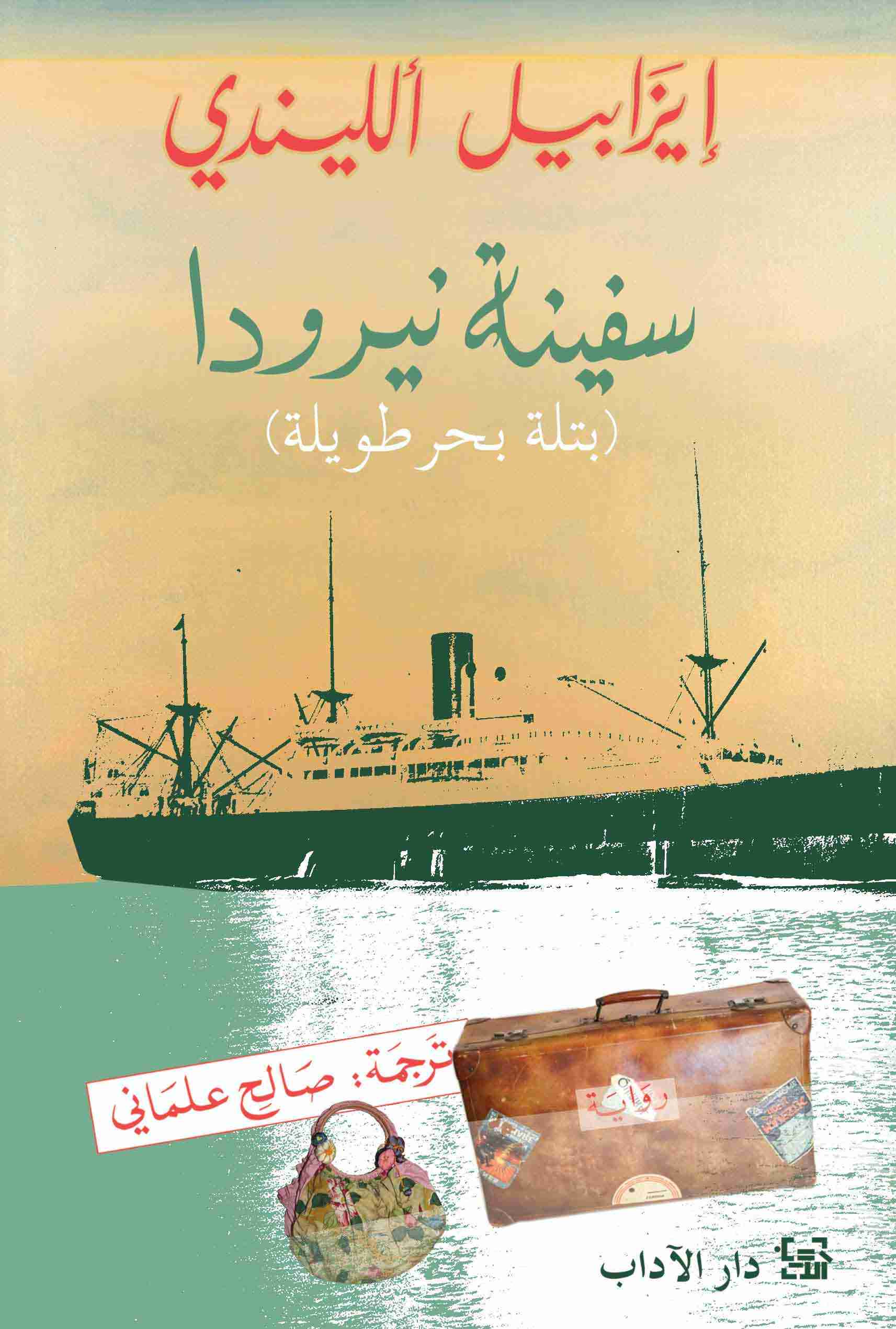 سفينة نيرودا